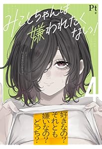 嫌いちゃん様 Amazon.co.jp: みことちゃんは嫌われたくない! : Pt: Japanese Books